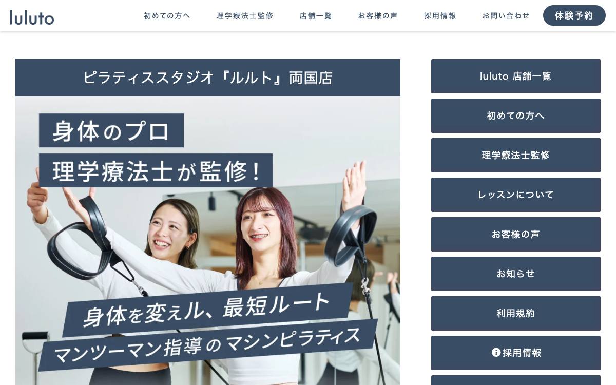 ピラティススタジオ『ルルト』両国店の公式サイト