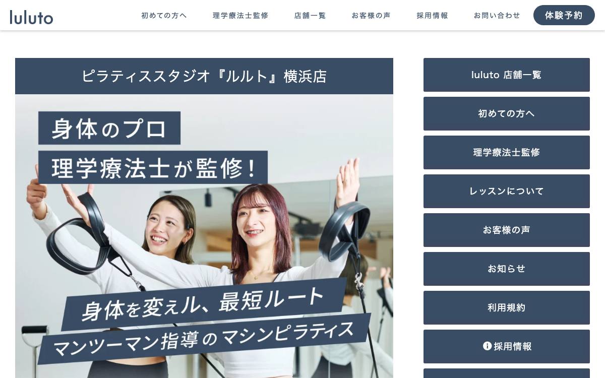 ピラティススタジオ『ルルト』横浜店の公式サイト
