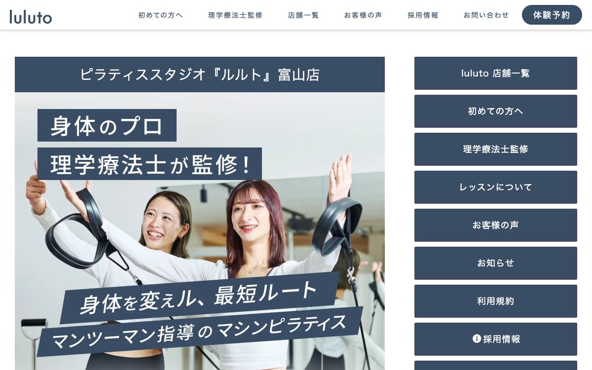 ピラティススタジオ『ルルト』富山店の公式サイト