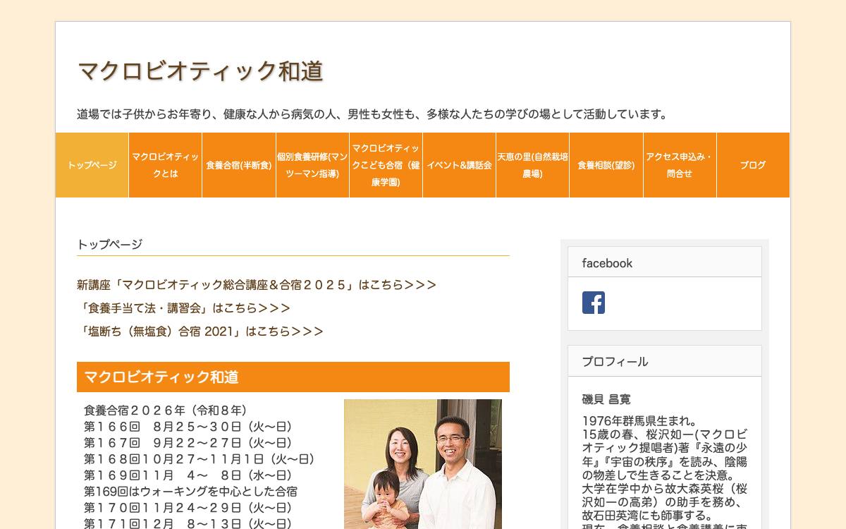 マクロビオティック和道 食養合宿(半断食)公式サイト