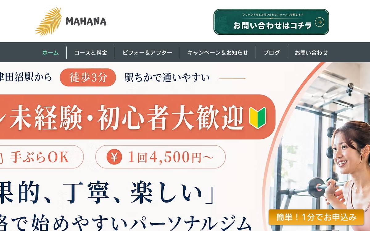 津田沼 パーソナルジム MAHANA（マハナ）の公式サイト
