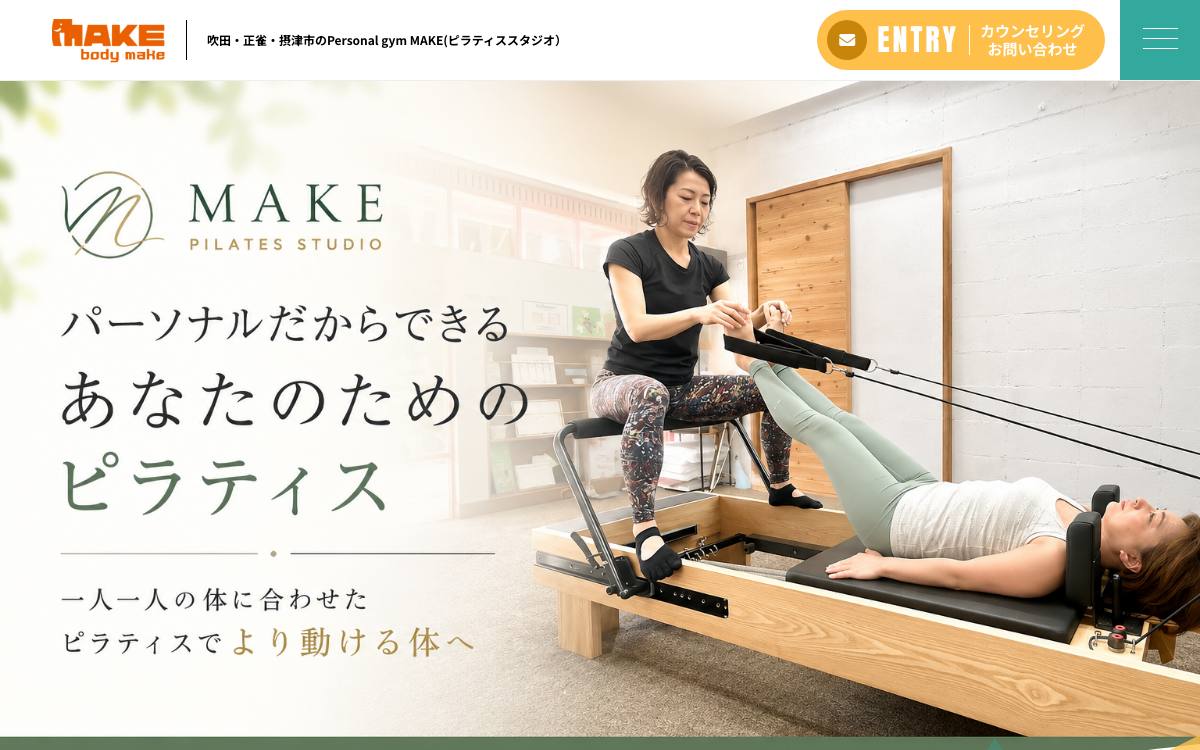 MAKE（パーソナルジム／パーソナルピラティス）の公式サイト