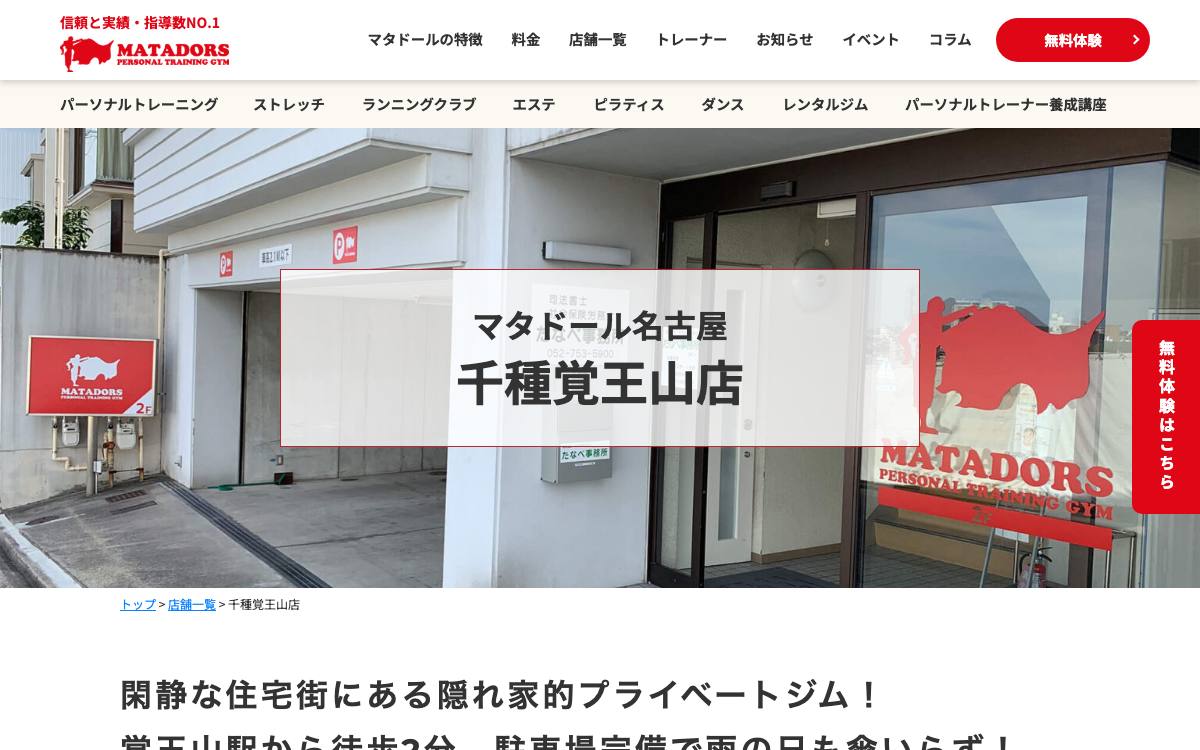 マタドール・パーソナルトレーニングジム 千種覚王山店の公式サイト