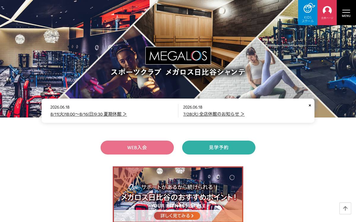 メガロス日比谷シャンテの公式サイト