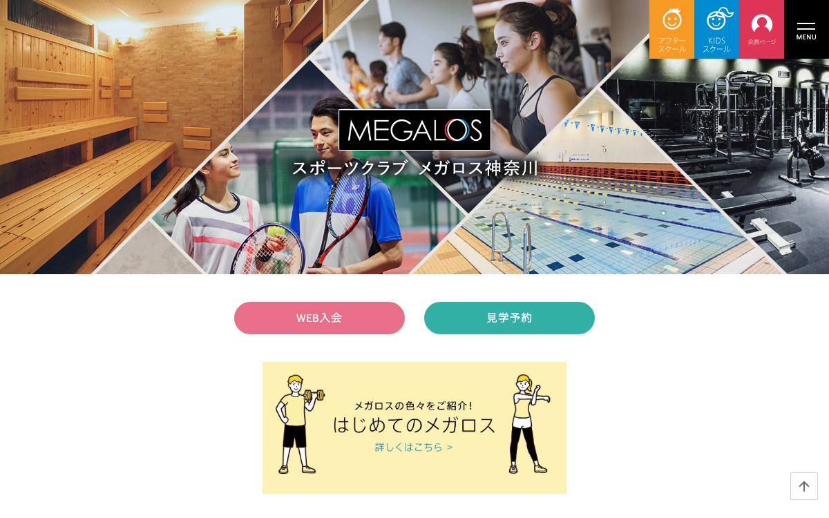 メガロス神奈川の公式サイト