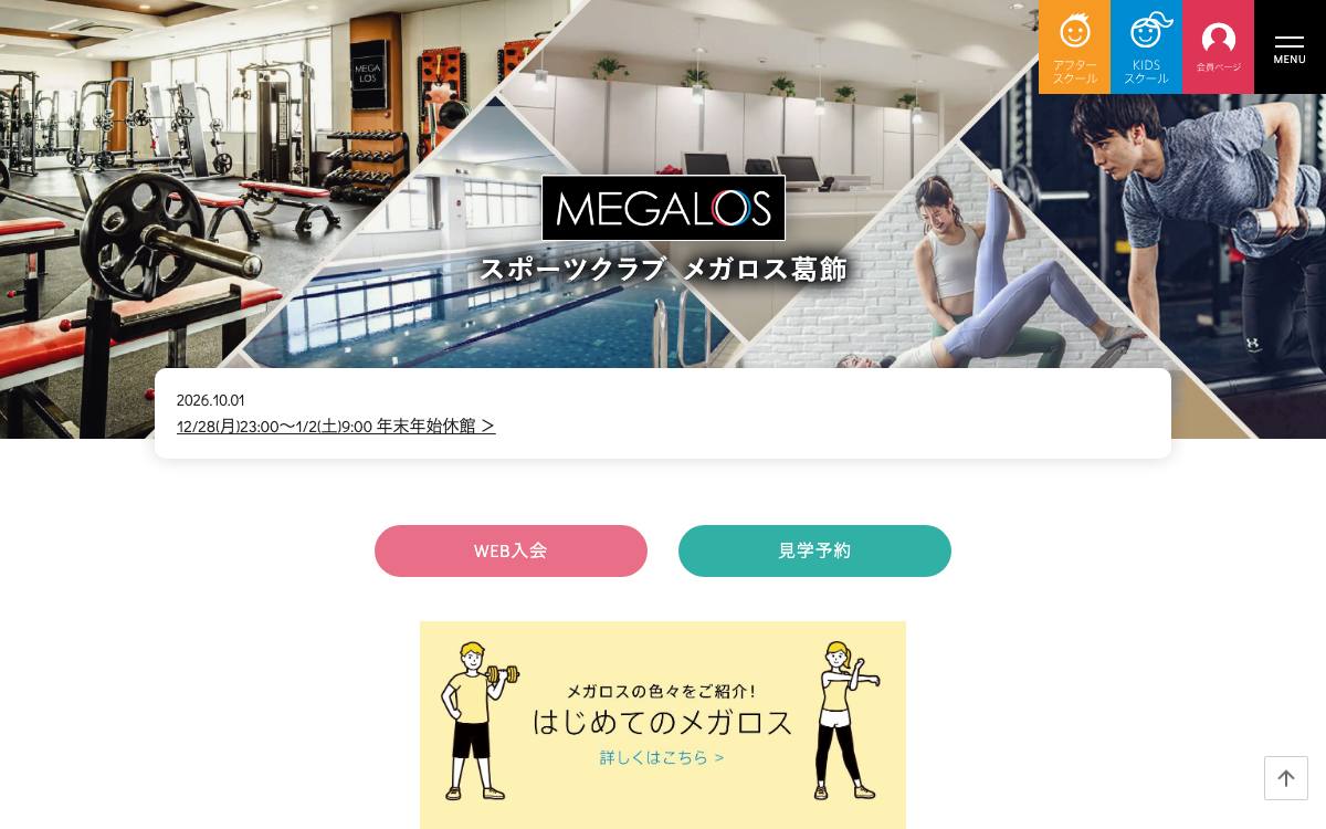 メガロス葛飾の公式サイト