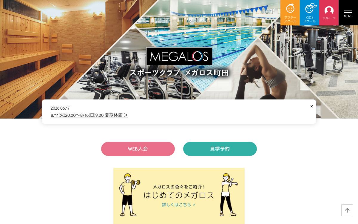スポーツクラブ メガロス町田の公式サイト