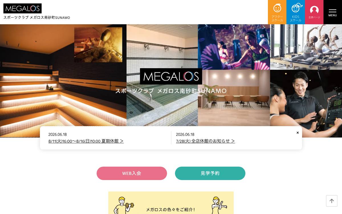 メガロス南砂町SUNAMOの公式サイト