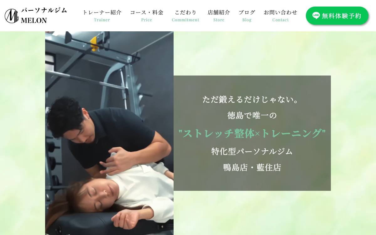姿勢改善＆ダイエット専門のパーソナルジムMELON 鴨島店の公式サイト