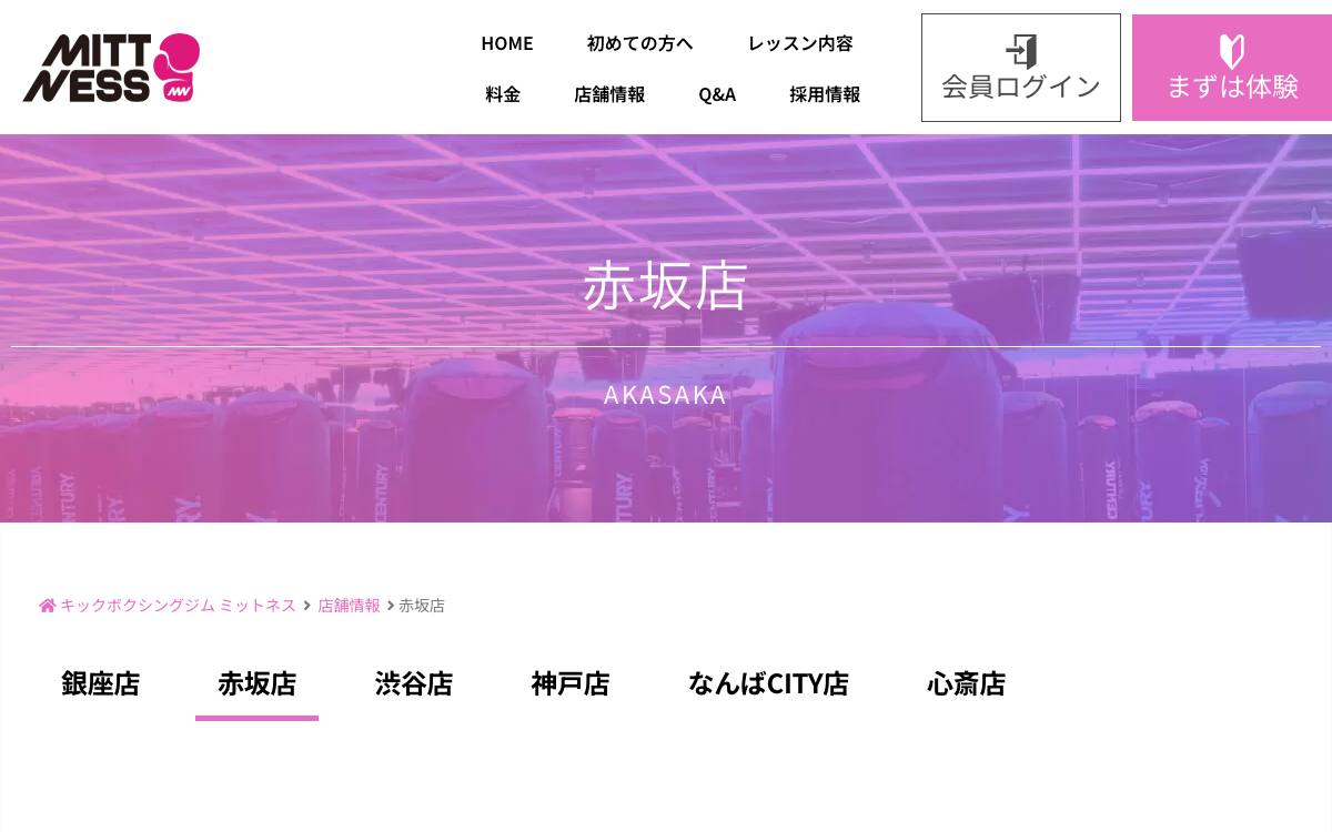 ミットネス 赤坂店の公式サイト