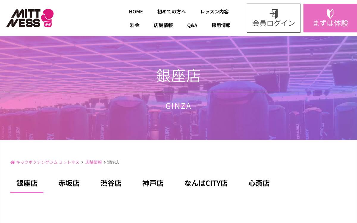 ミットネス 銀座店の公式サイト