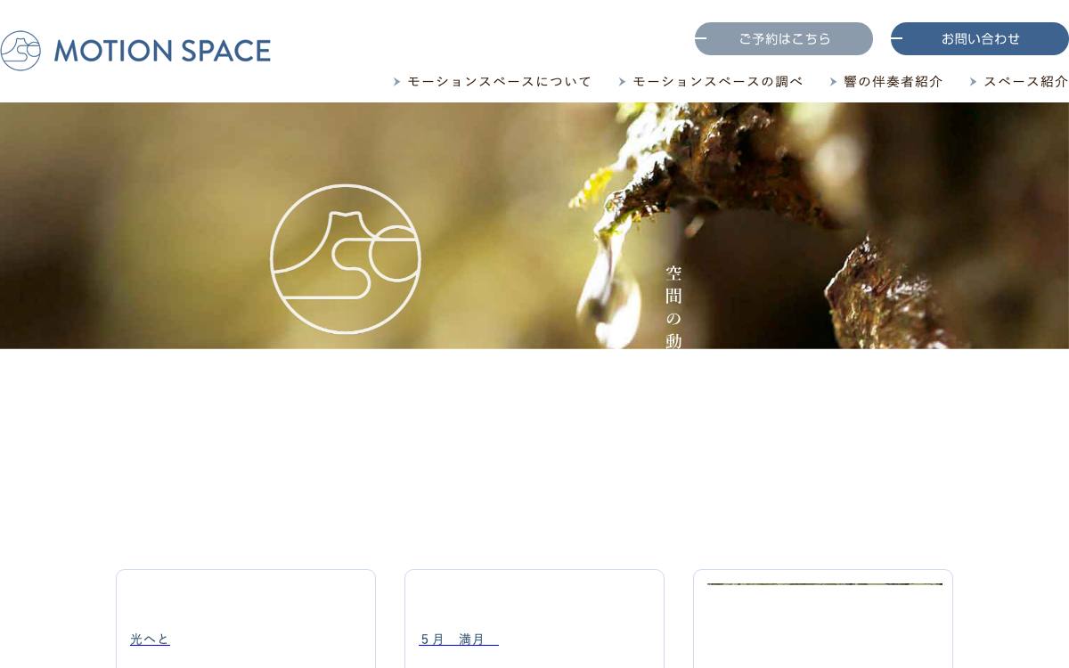 MOTION SPACE(モーションスペース)品川公式サイト