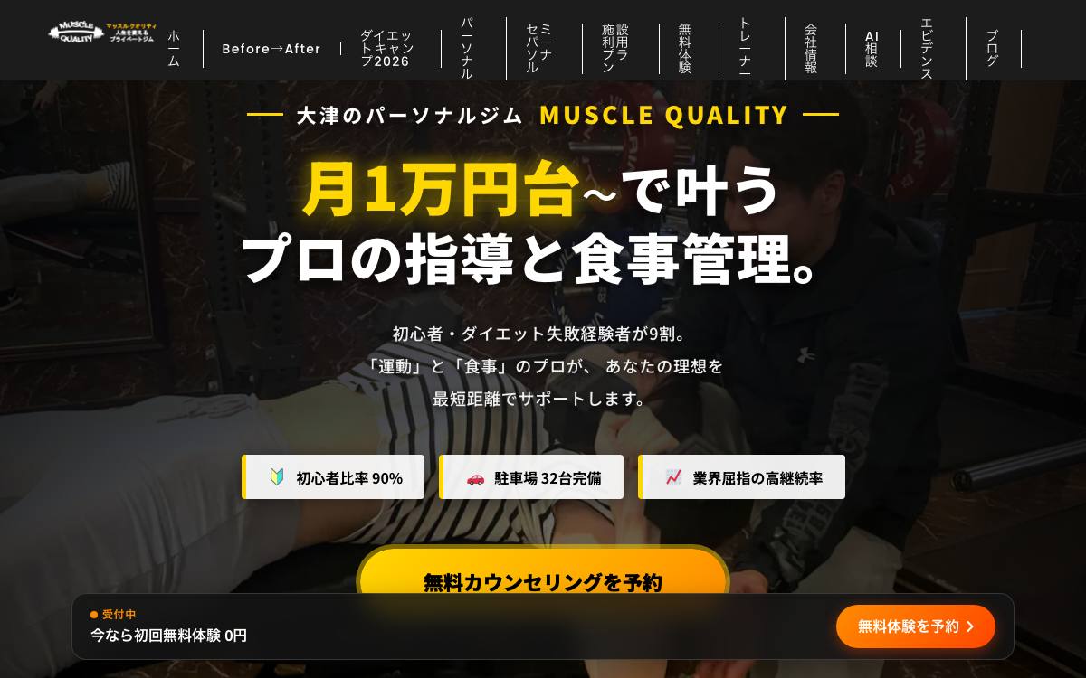 Muscle Quality（マッスルクオリティ）大津店の公式サイト