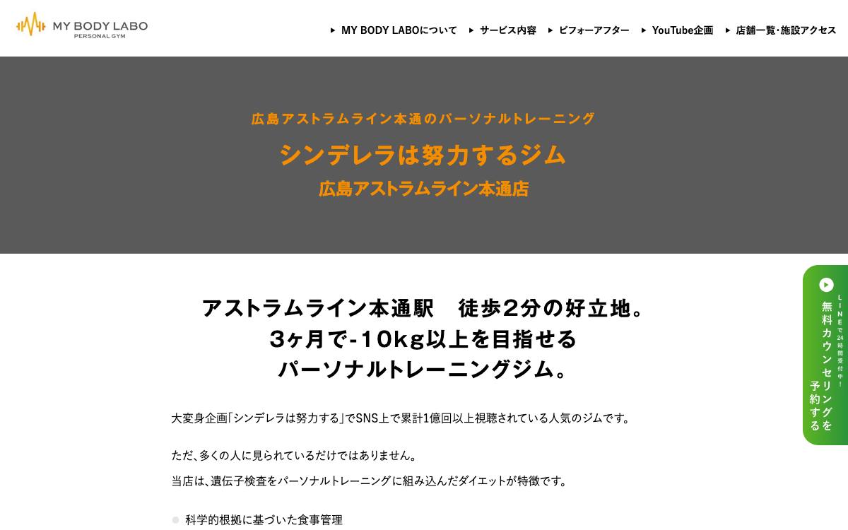 MY BODY LABO 広島アストラムライン本通店の公式サイト