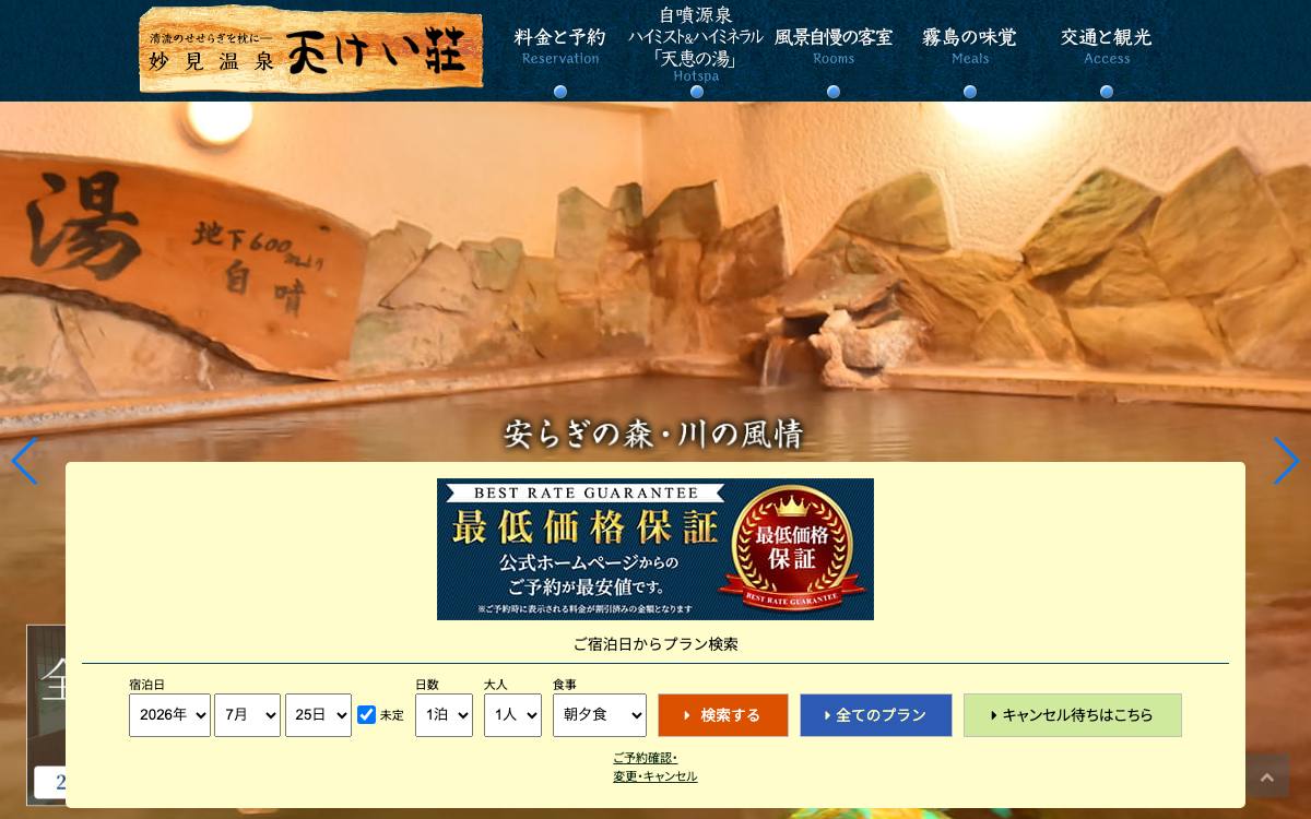 妙見温泉 天けい荘の公式サイト