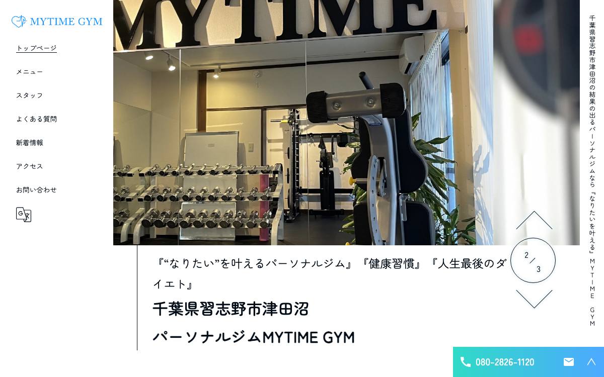 完全個室パーソナルジム MYTIME GYMの公式サイト