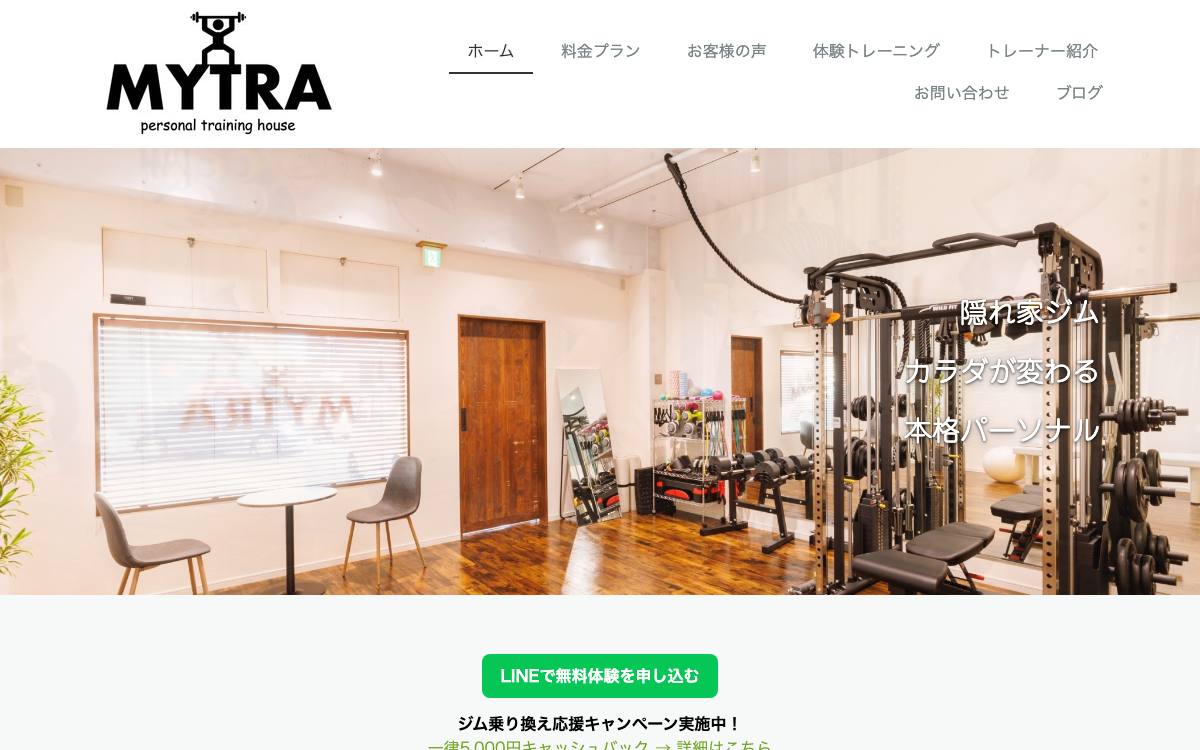 パーソナルトレーニングハウスMYTRA（マイトレ）の公式サイト