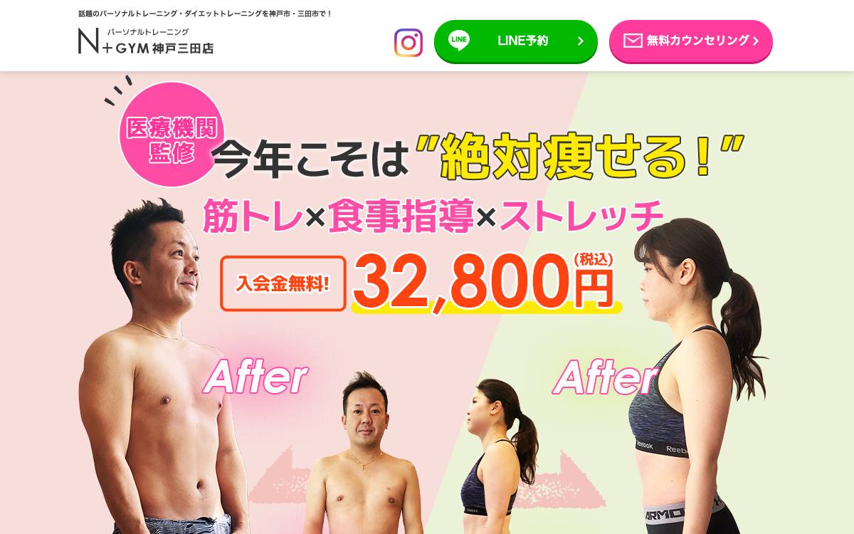 エヌプラスジム（N+GYM）神戸三田店の公式サイト