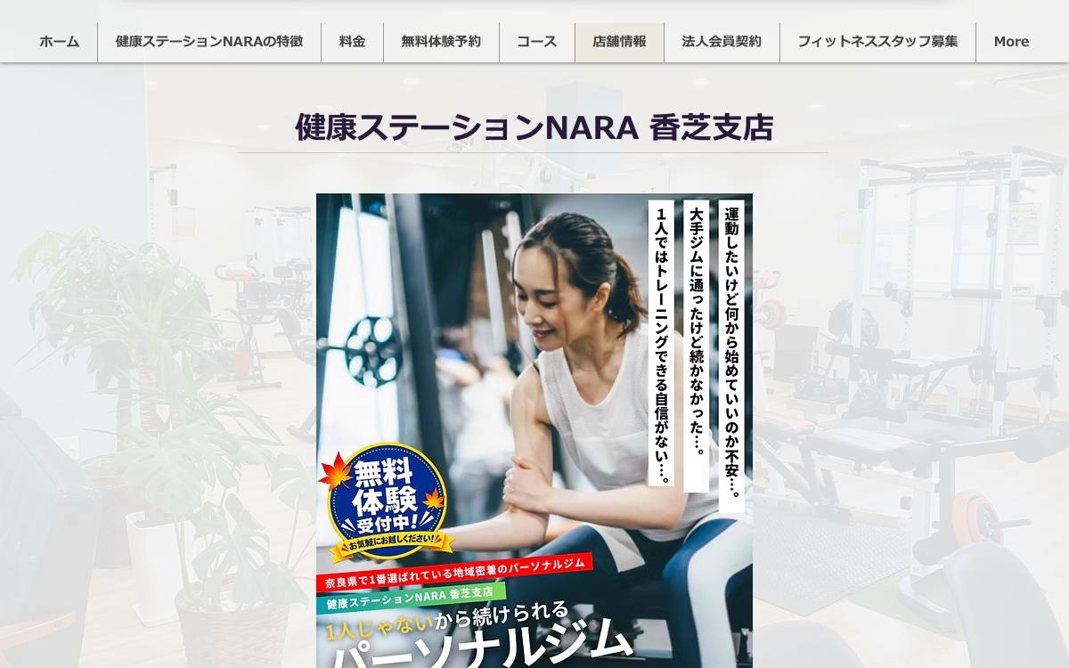 健康ステーションNARA 香芝支店の公式サイト