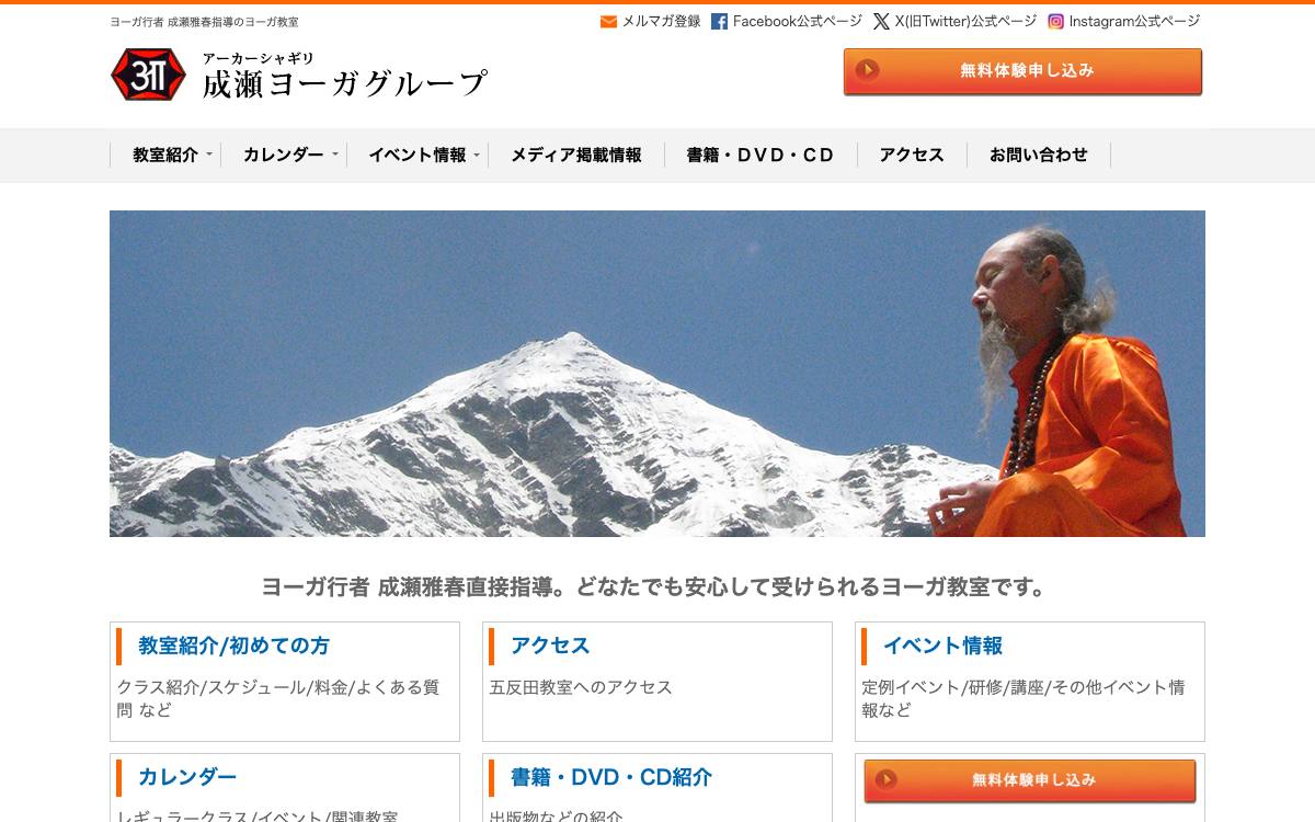 成瀬ヨーガグループ 五反田スタジオの公式サイト