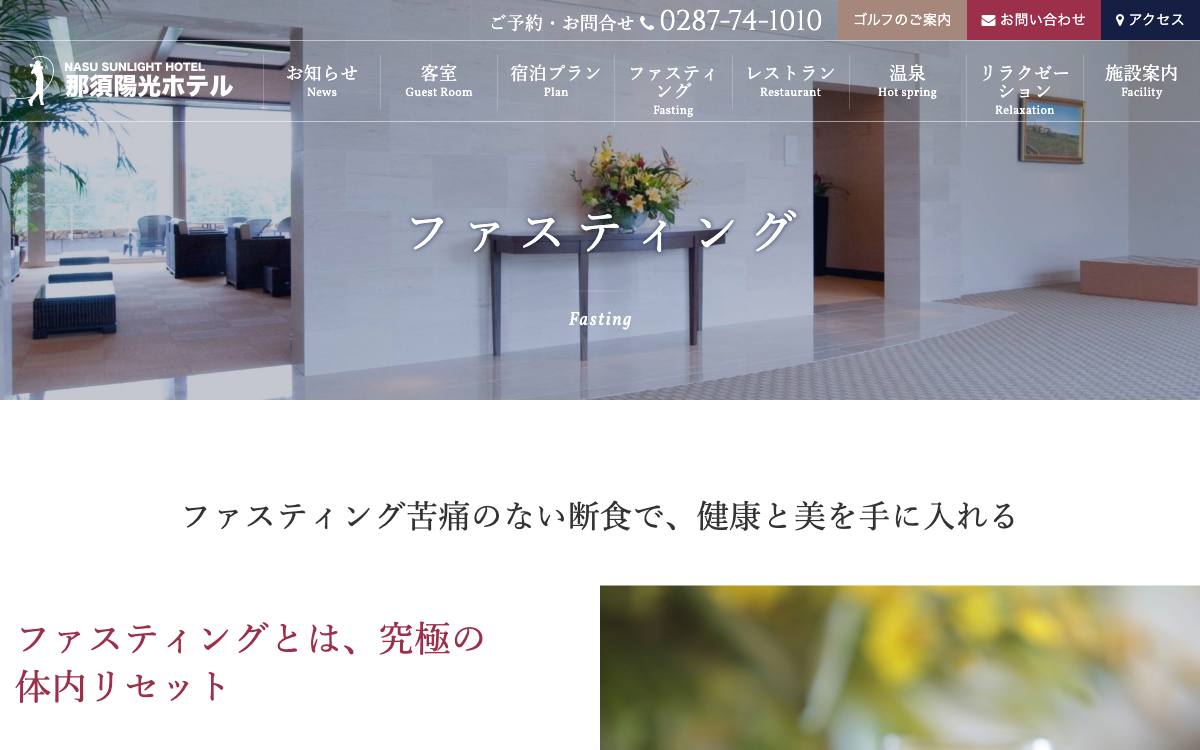那須陽光ホテル公式サイト