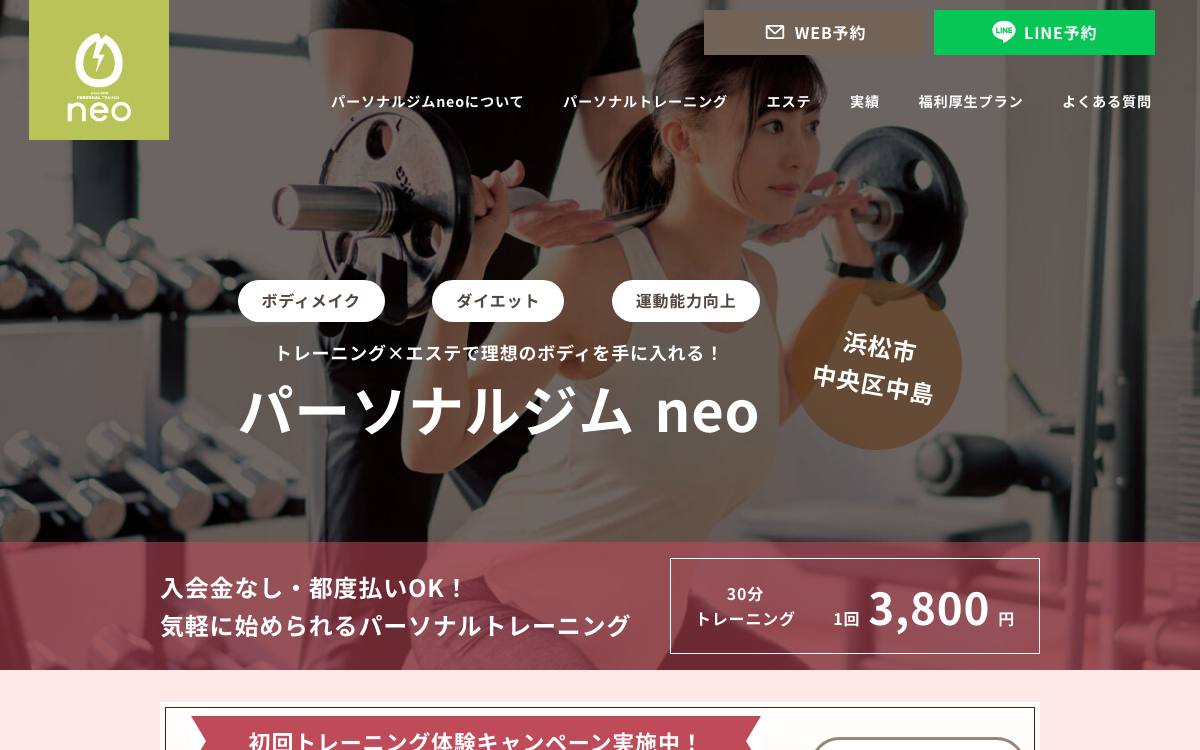 パーソナルトレーニングneoの公式サイト