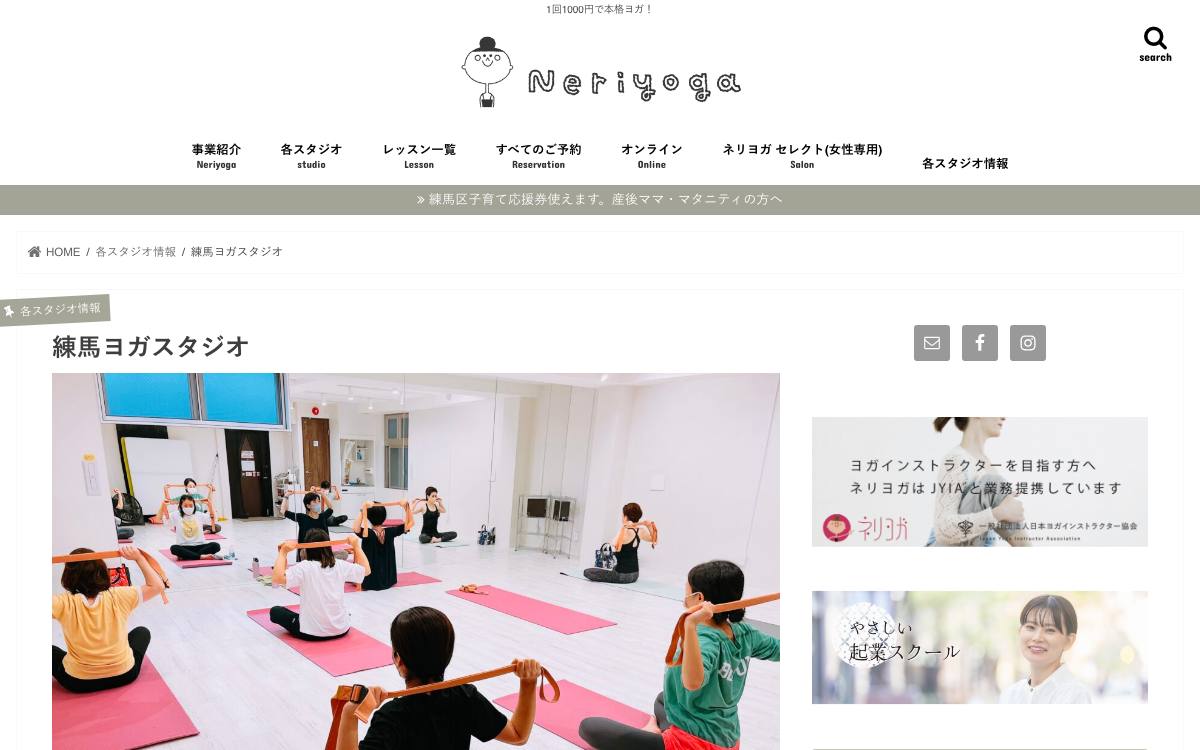 ネリヨガ 練馬スタジオの公式サイト