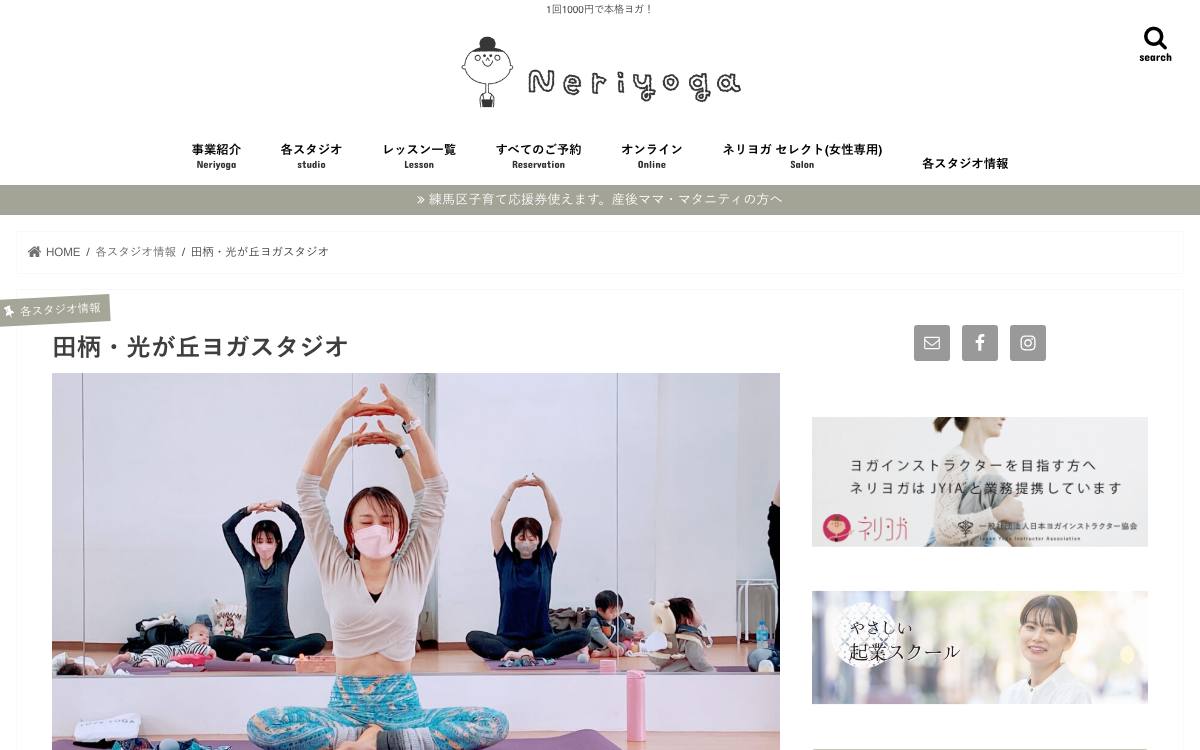 ネリヨガ 田柄・光が丘スタジオの公式サイト