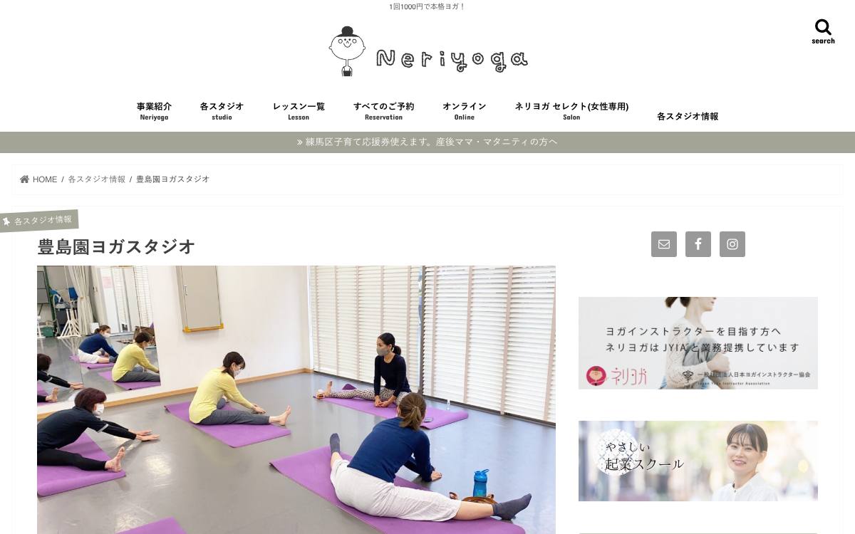ネリヨガ 豊島園スタジオの公式サイト