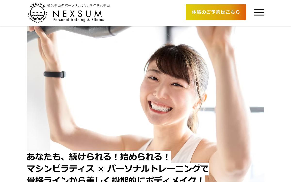 マシンピラティス&パーソナルジム NEXSUM中山の公式サイト