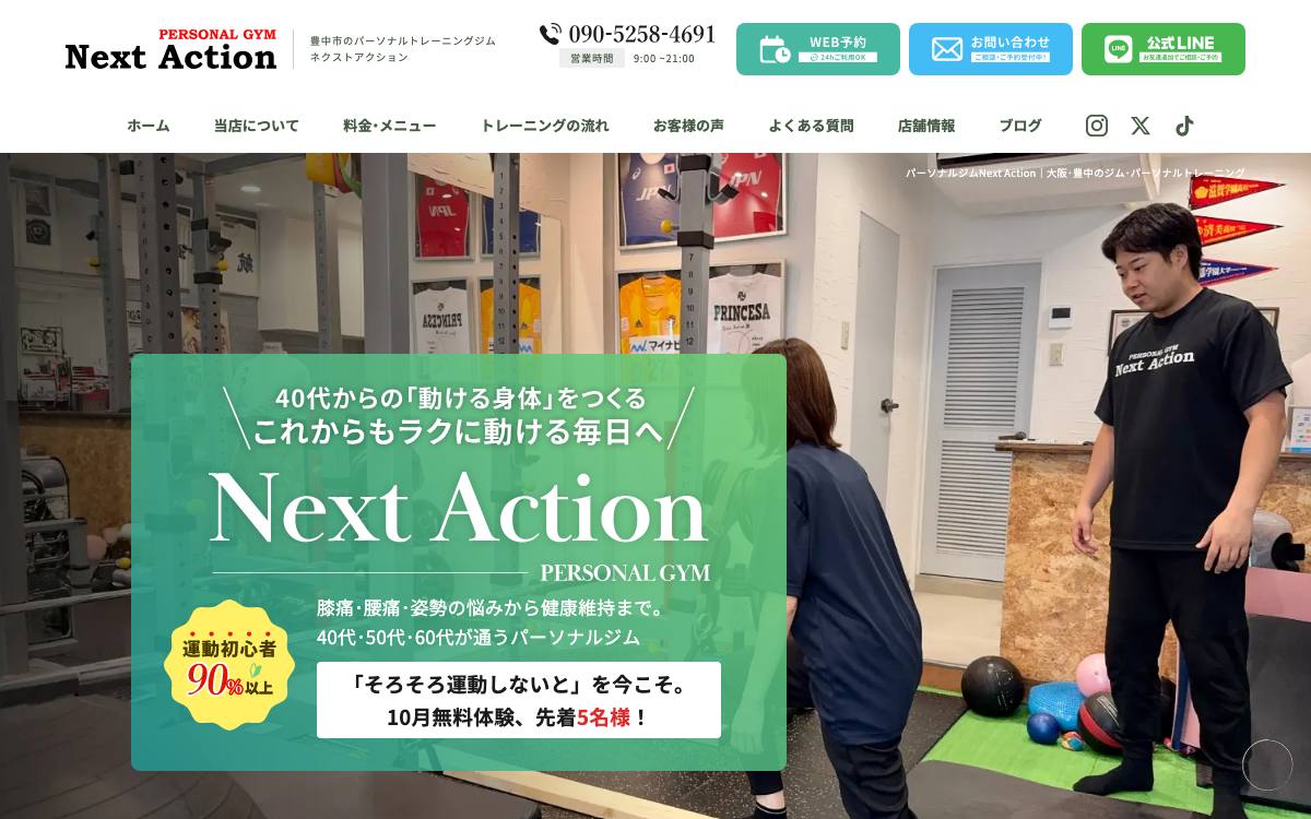パーソナルジムNext Actionの公式サイト