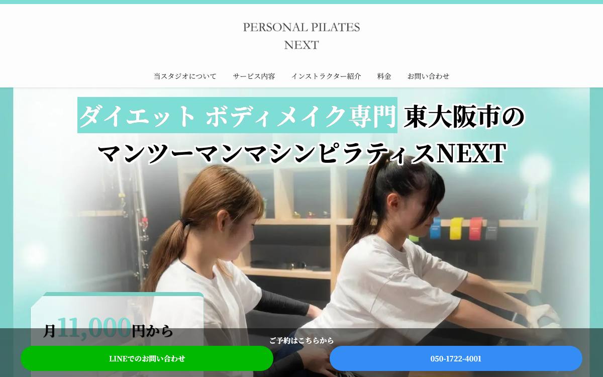 マンツーマンマシンピラティスNEXT 東大阪の公式サイト