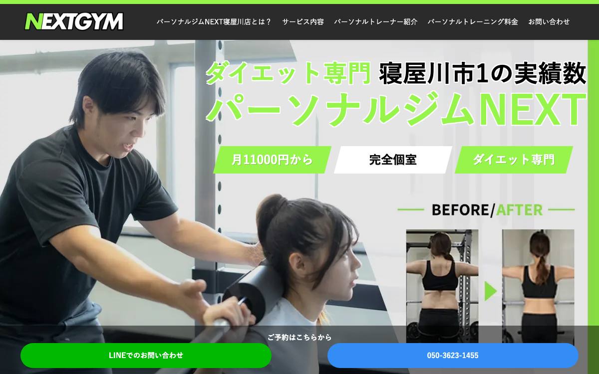 パーソナルジムNEXT 寝屋川店の公式サイト