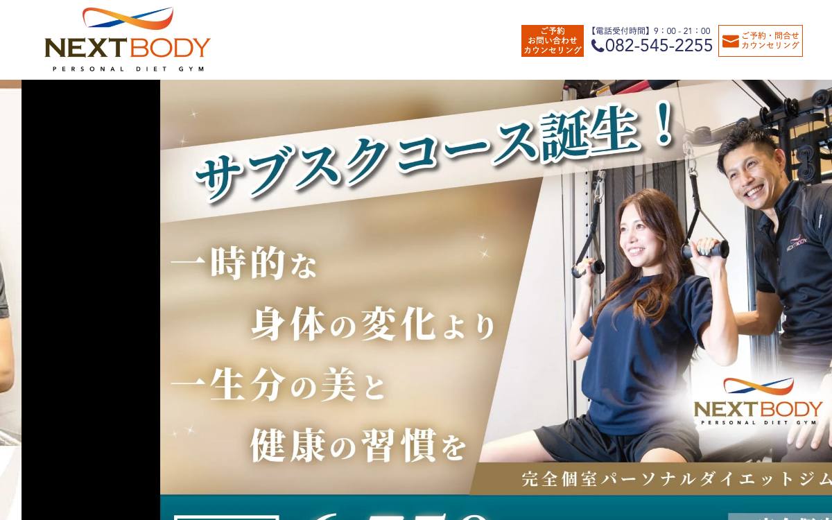 NEXTBODY 広島並木通り本店の公式サイト
