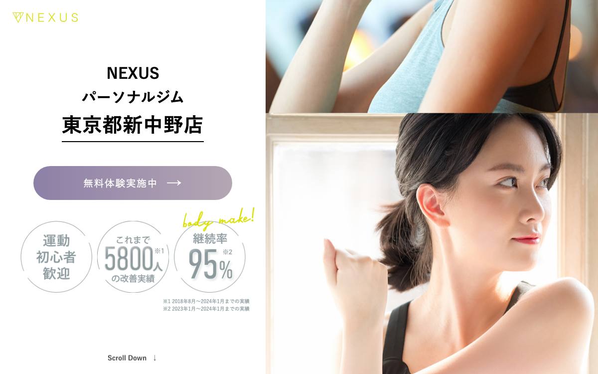 NEXUSパーソナルジム 新中野店の公式サイト