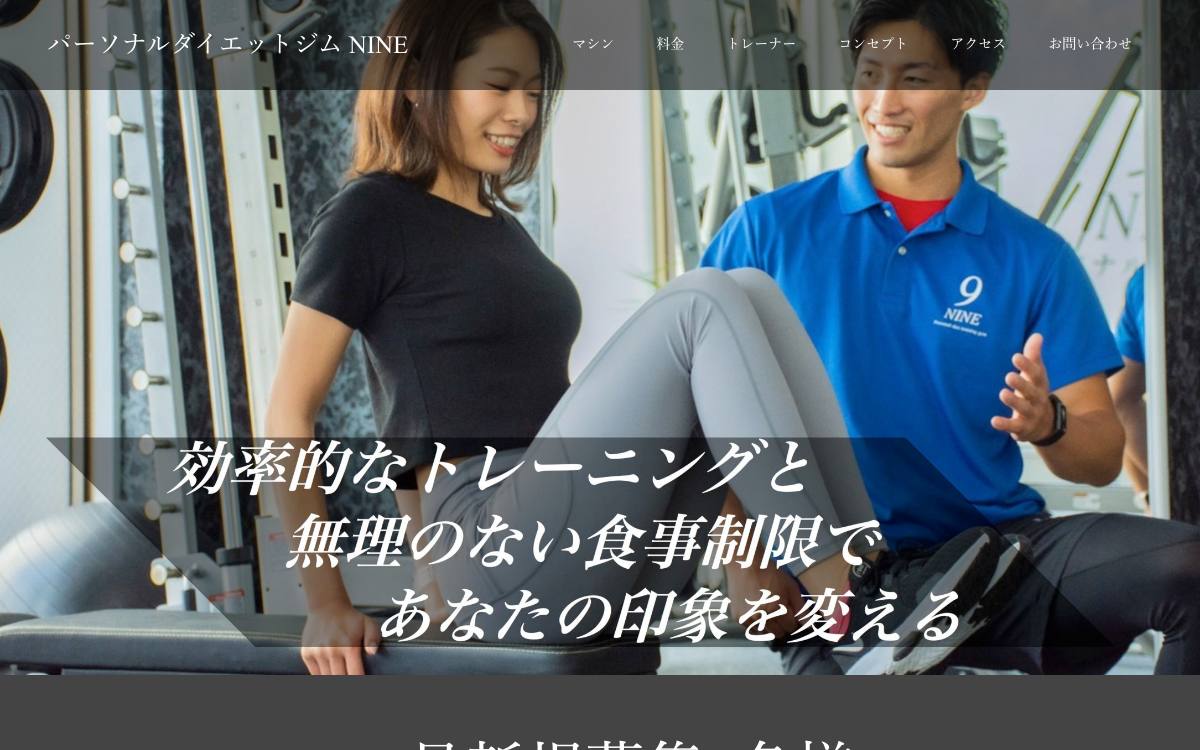 パーソナルダイエットジム NINEの公式サイト