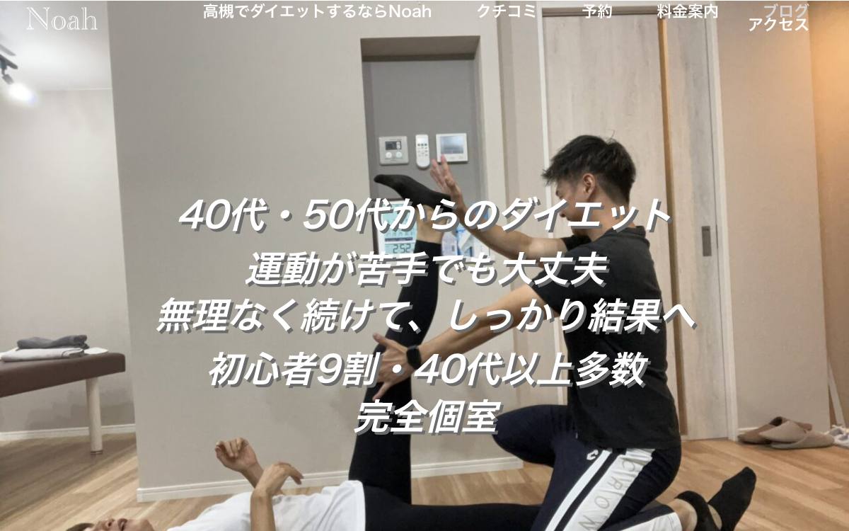 高槻パーソナルジムNoahの公式サイト
