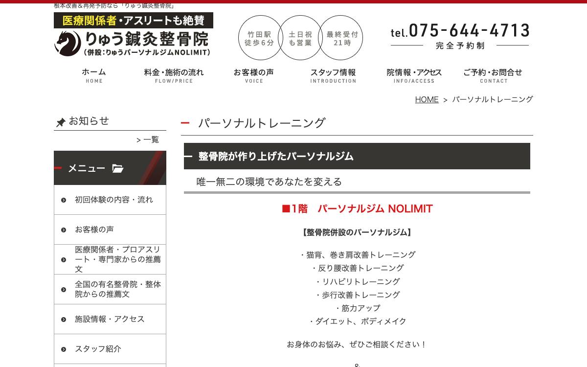 りゅうパーソナルジムNOLIMITの公式サイト