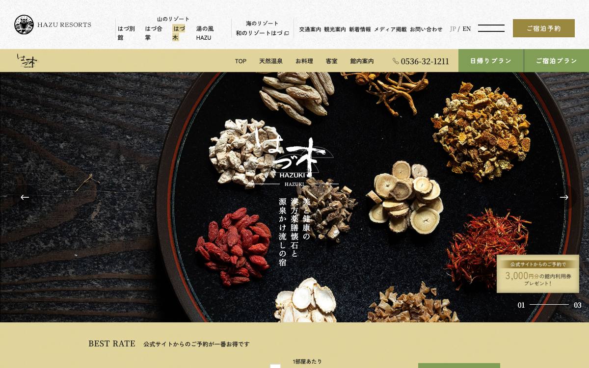 奥三河 湯谷温泉 はづ木公式サイト
