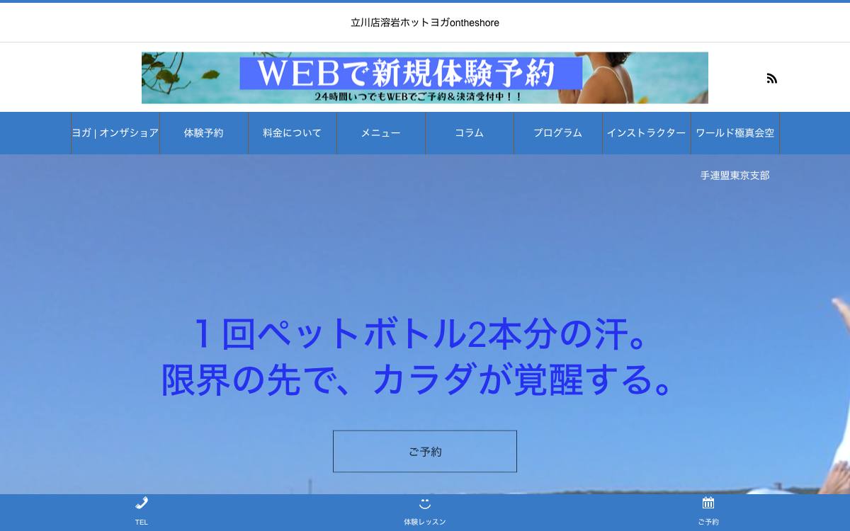 オンザショア立川店の公式サイト