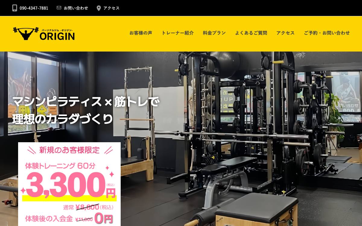 パーソナルジムORIGINの公式サイト