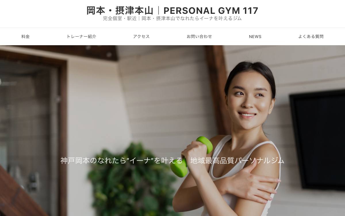 PERSONAL GYM 117の公式サイト