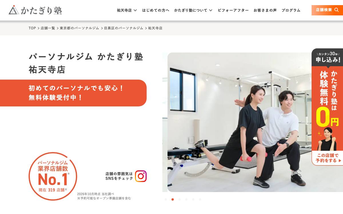 かたぎり塾 祐天寺店の公式サイト