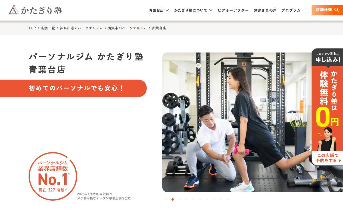 かたぎり塾 青葉台店公式サイト