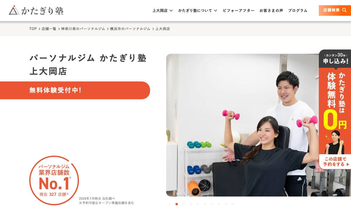 かたぎり塾 上大岡店の公式サイト