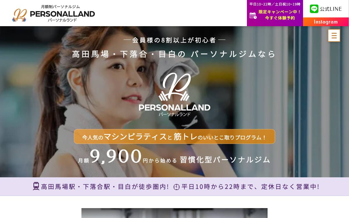 パーソナルランド 高田馬場の公式サイト