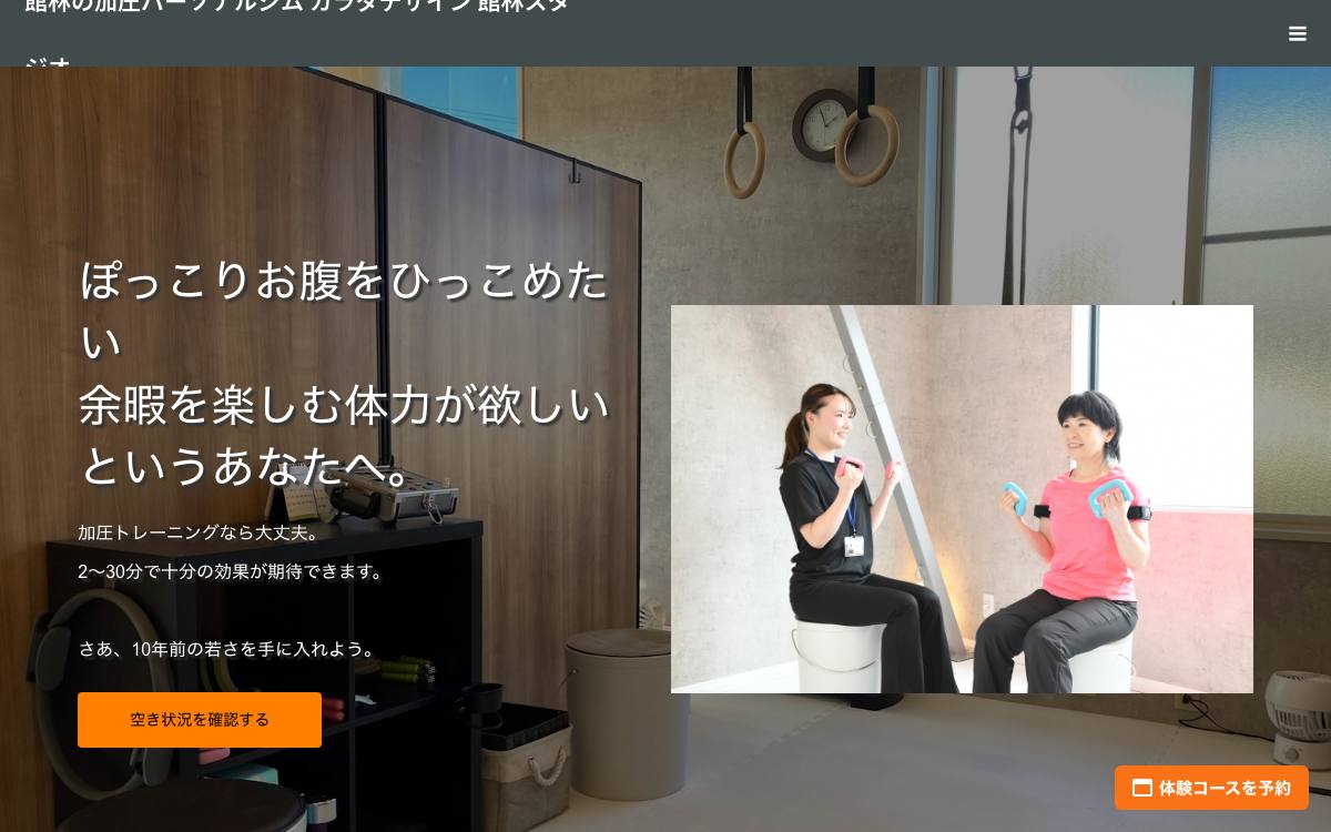 加圧パーソナルジム カラダデザイン 館林スタジオの公式サイト