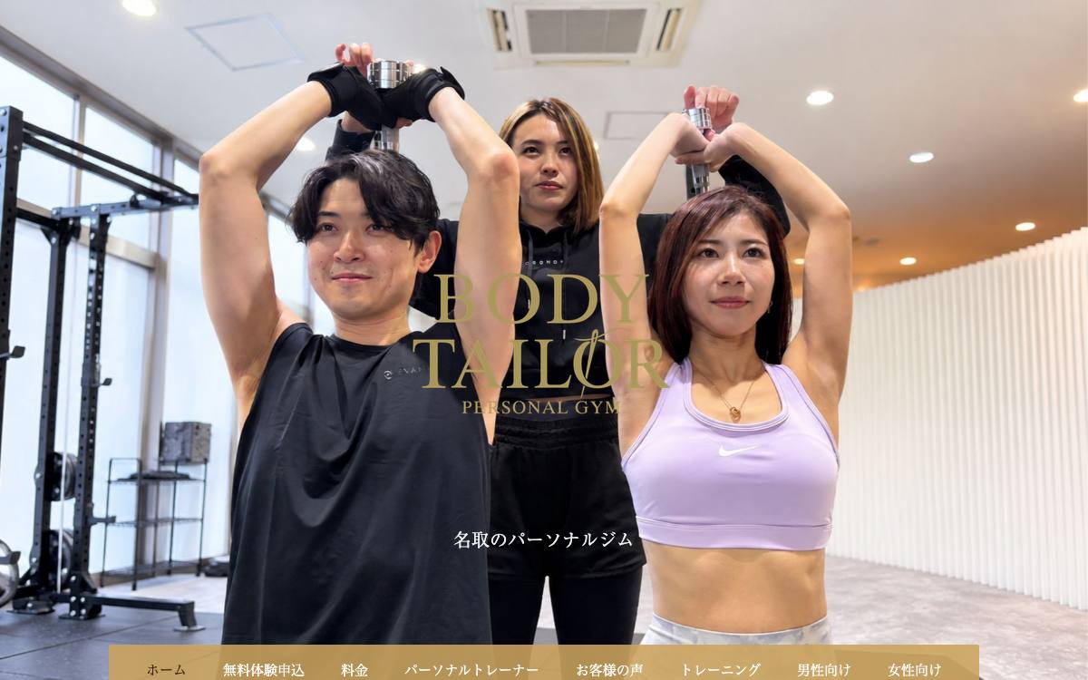 ボディテーラーの公式サイト