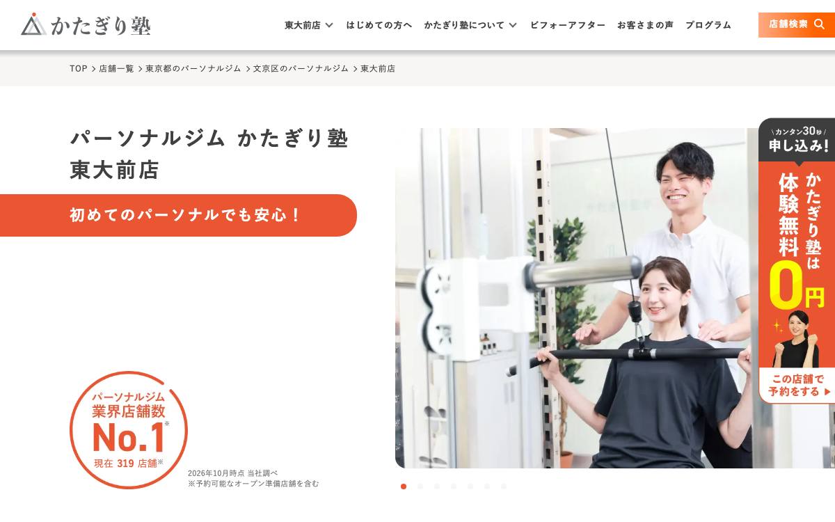 かたぎり塾 東大前店の公式サイト