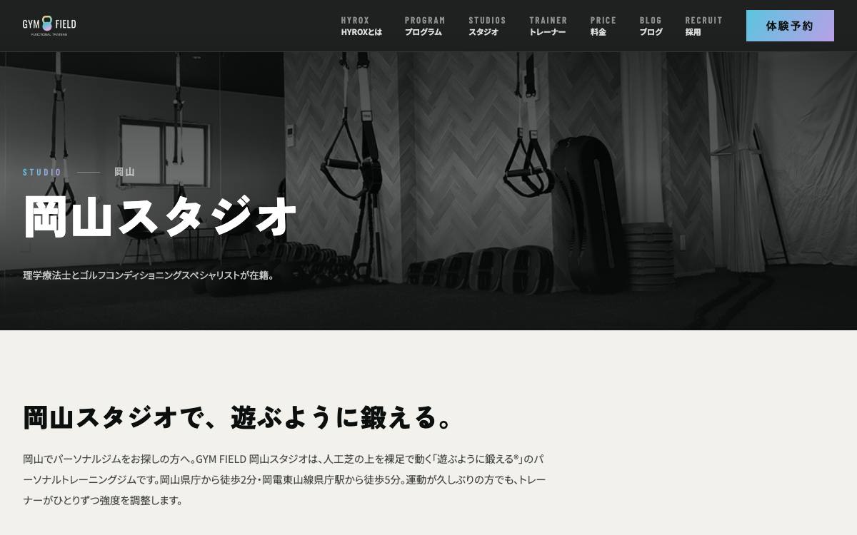 ジムフィールド 岡山スタジオの公式サイト